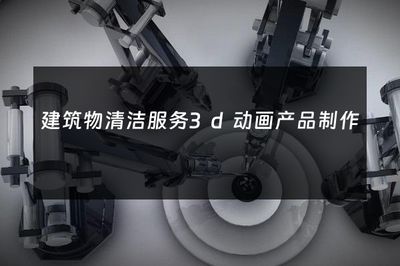 煥新天際線 3D動畫如何重塑建筑物清潔服務的行業展示